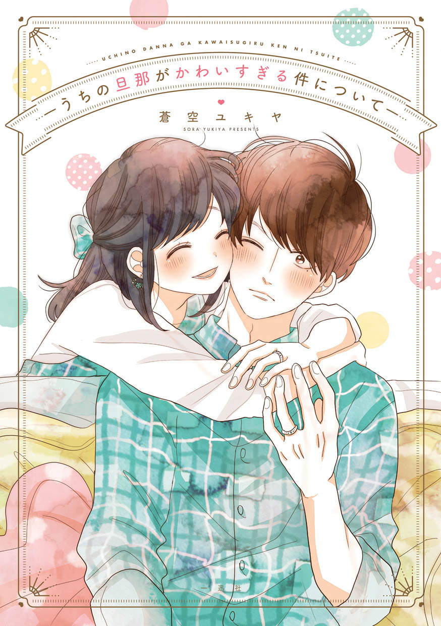 「うちの旦那がかわいすぎる件について」