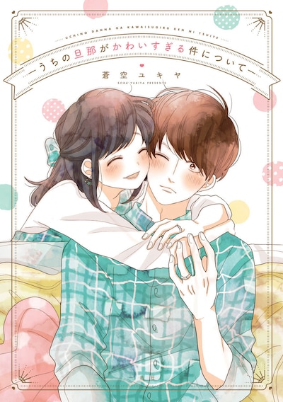 「うちの旦那がかわいすぎる件について」