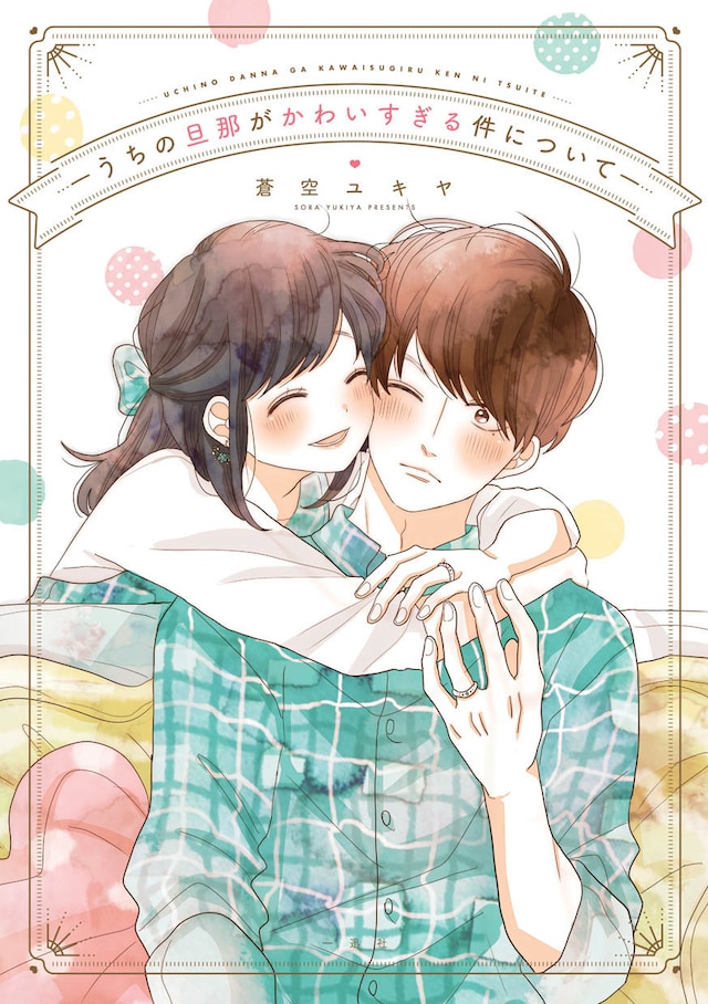 「うちの旦那がかわいすぎる件について」