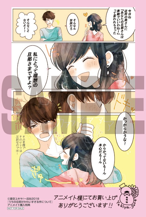 「うちの旦那がかわいすぎる件について」アニメイト購入特典。