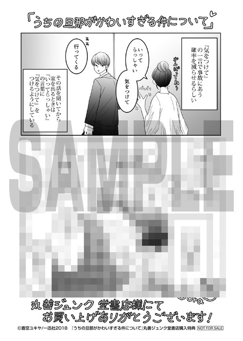 「うちの旦那がかわいすぎる件について」丸善ジュンク堂書店購入特典。