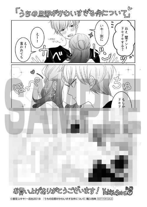 「うちの旦那がかわいすぎる件について」応援書店購入特典。