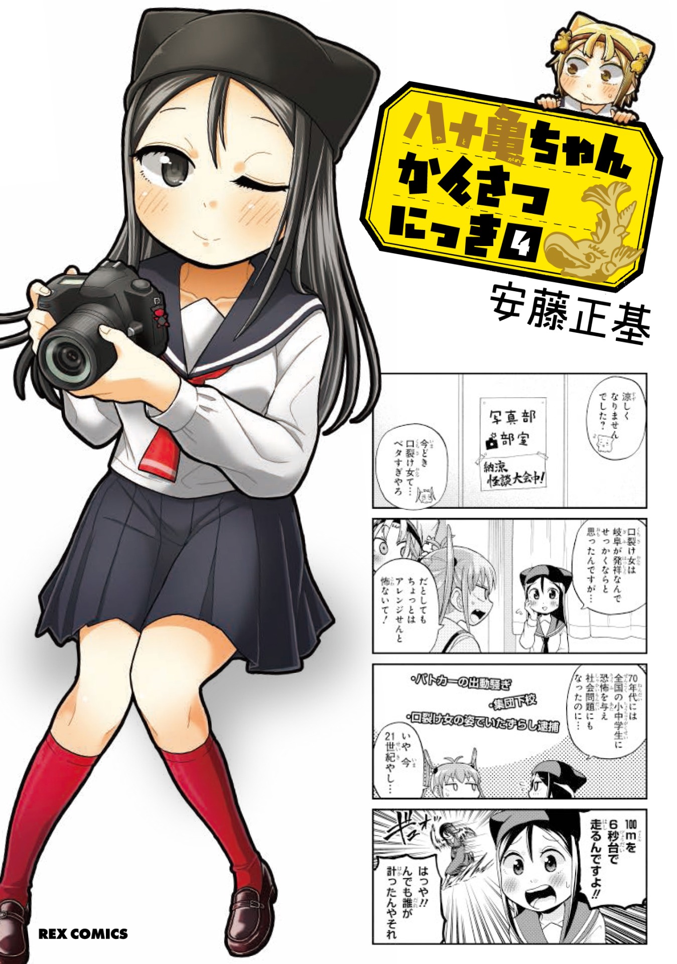 「八十亀ちゃんかんさつにっき」4巻特装版