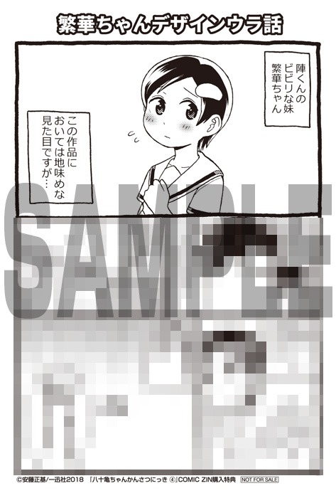 「八十亀ちゃんかんさつにっき」4巻COMIC ZIN購入特典。