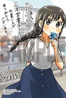 「八十亀ちゃんかんさつにっき」4巻三洋堂書店購入特典。