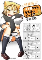 「八十亀ちゃんかんさつにっき」4巻