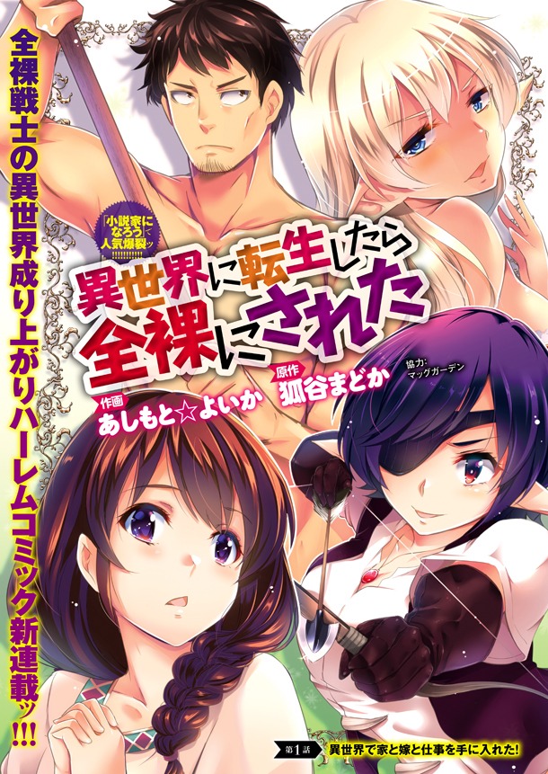 「異世界に転生したら全裸にされた」第1話より。
