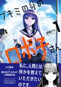 「ブキミの谷のロボ子さん」1巻帯付き