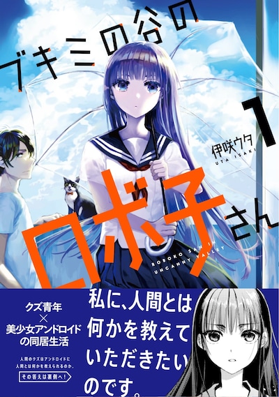 「ブキミの谷のロボ子さん」1巻帯付き