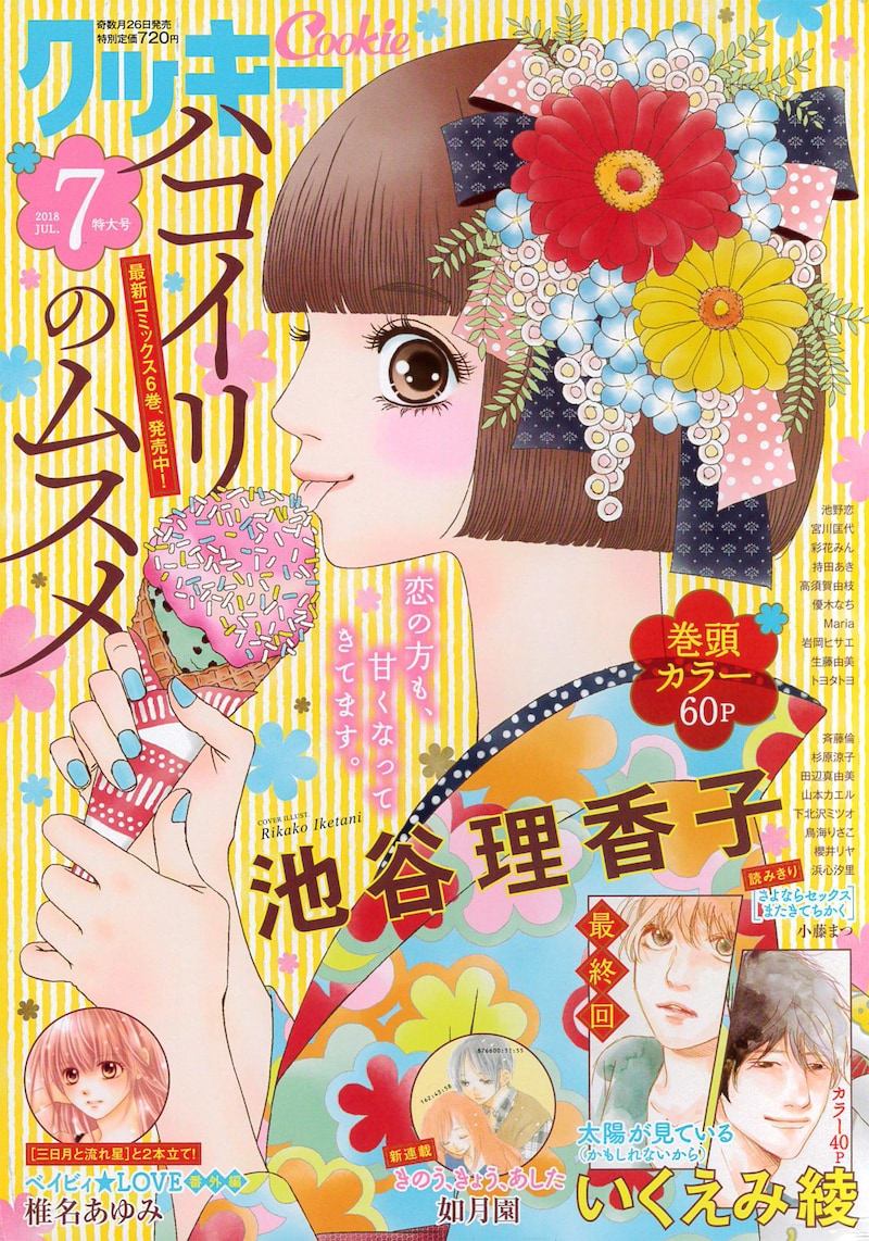 Cookie7月号