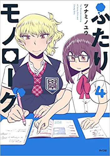 「ふたりモノローグ」4巻
