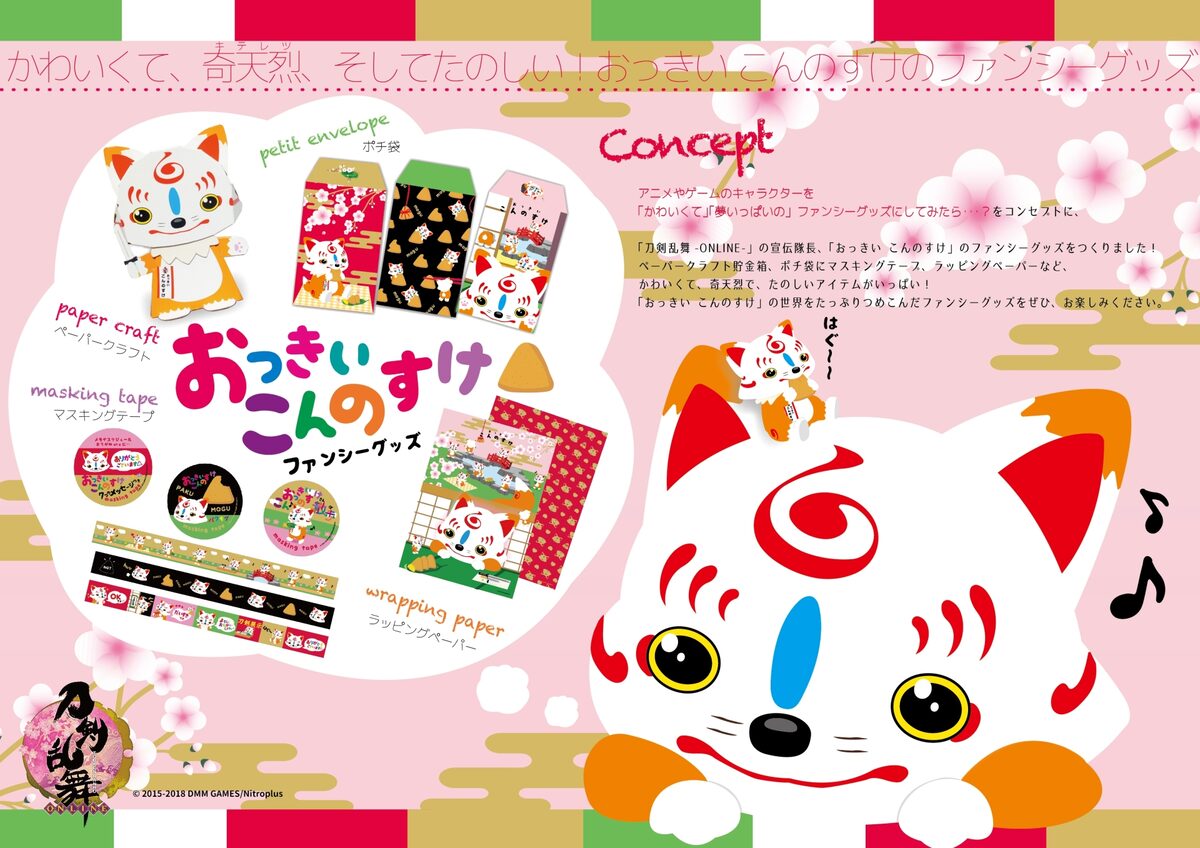 刀剣乱舞 おっきいこんのすけがモチーフ ぽち袋やマステなどグッズ登場 コミックナタリー