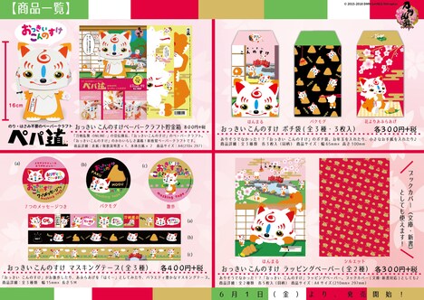 おっきいこんのすけをモチーフにしたグッズ。