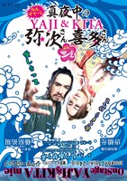舞台「おん・すてーじ『真夜中の弥次さん喜多さん』三重」チラシ