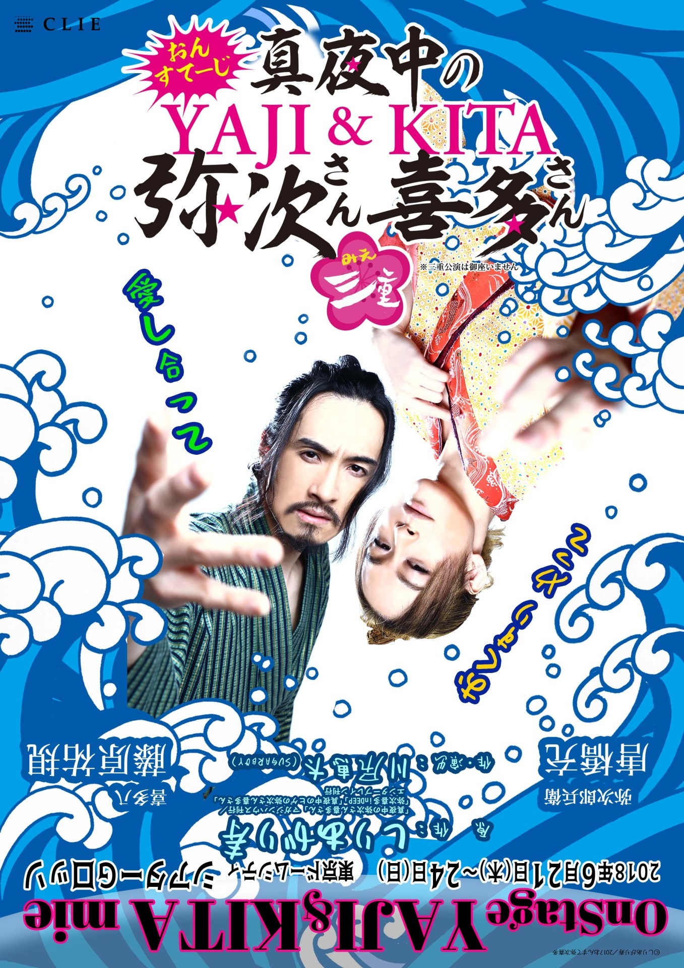 舞台「おん・すてーじ『真夜中の弥次さん喜多さん』三重」チラシ
