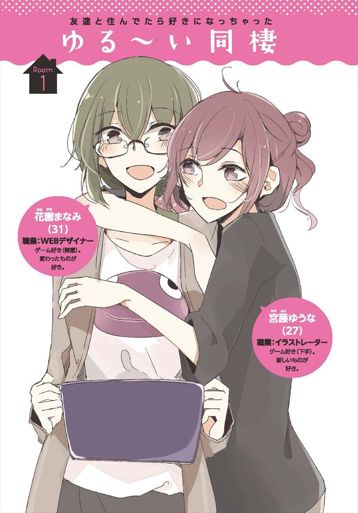 「ゆる～い同棲」