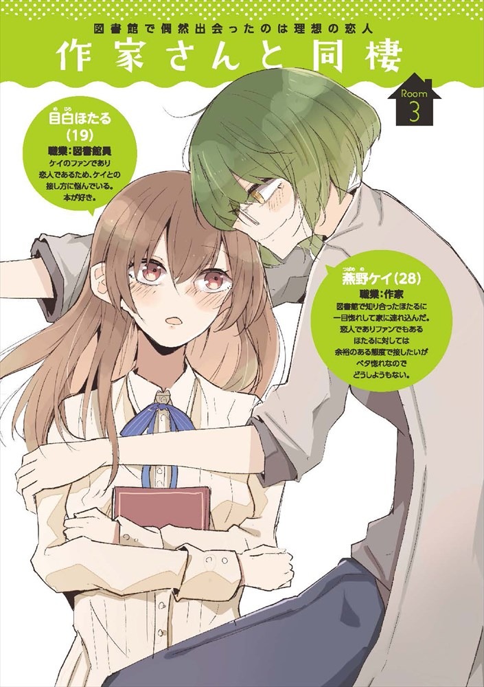 「作家さんと同棲」