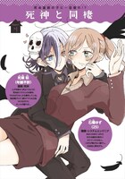 「死神と同棲」