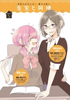 「先生と同棲」