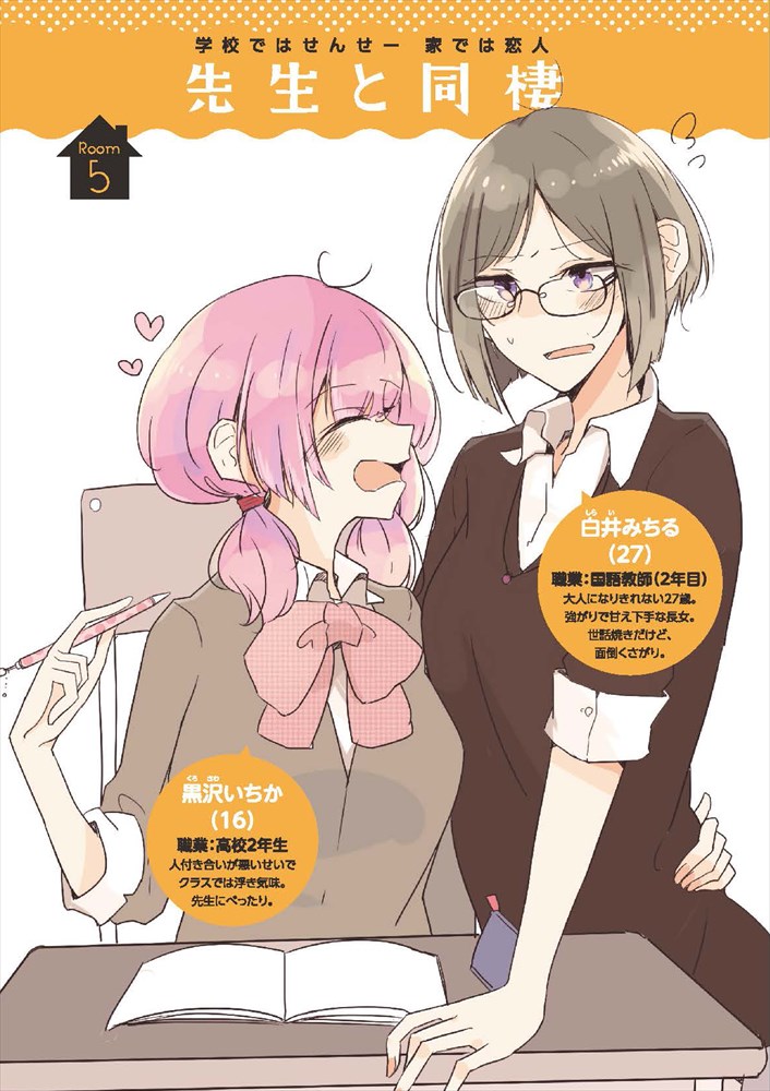 「先生と同棲」