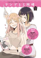 「ヤンデレと同棲」