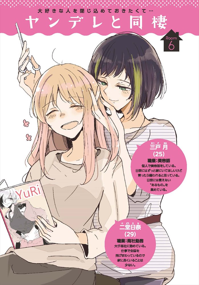 「ヤンデレと同棲」