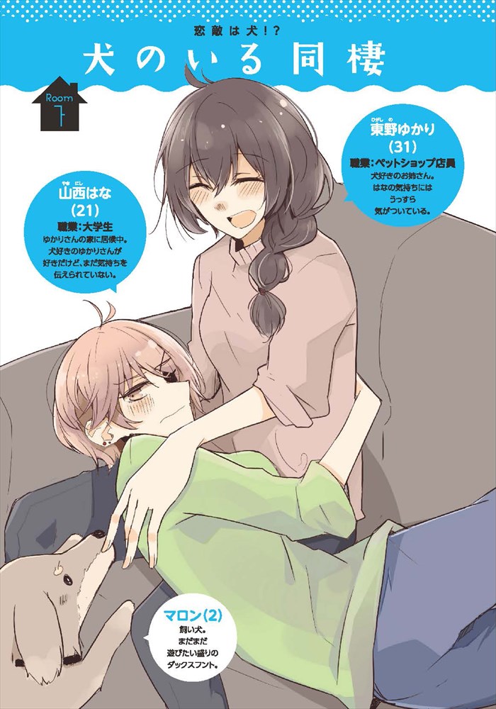 「犬のいる同棲」