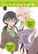 「ビッチちゃんと同棲」