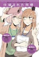 「仕組まれた同棲」