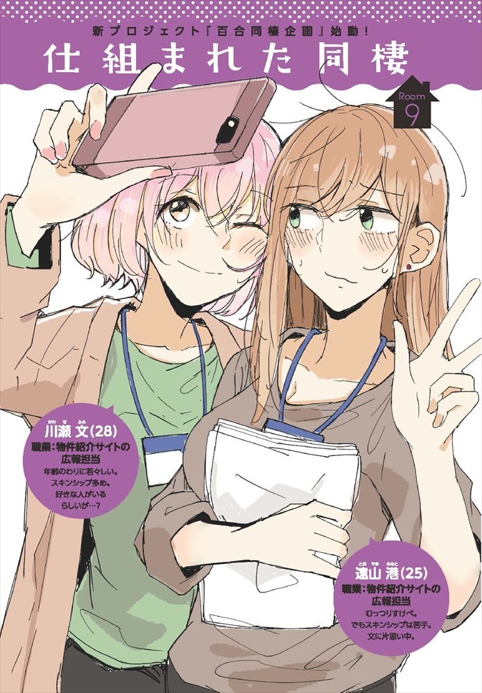 「仕組まれた同棲」