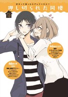 「押し切られた同棲」