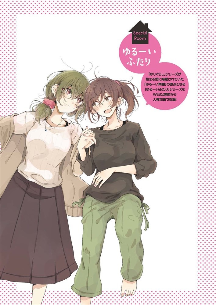 「ゆる～い同棲」のプロトタイプ版に、大幅な加筆修正を加えた「ゆるーいふたり」。