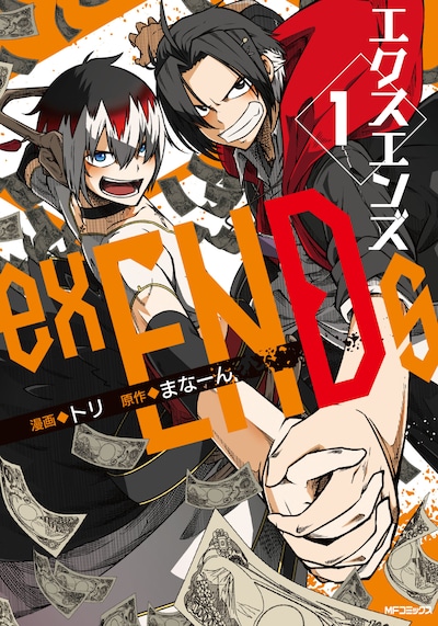 「exENDs-エクスエンズ-」1巻