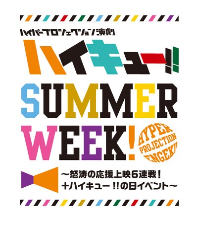 「ハイパープロジェクション演劇『ハイキュー!!』サマーウィーク！～怒濤の応援上映6連戦！+ハイキュー!!の日イベント～」のビジュアル。