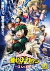 劇場版「ヒロアカ」オリジナルキャラも登場のメインビジュアル公開