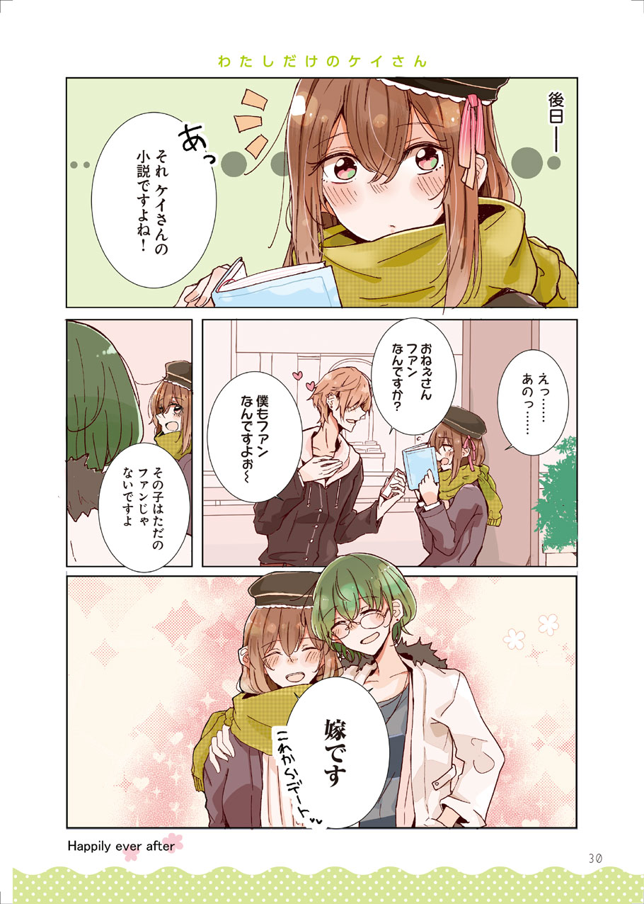 「作家さんと同棲」より。