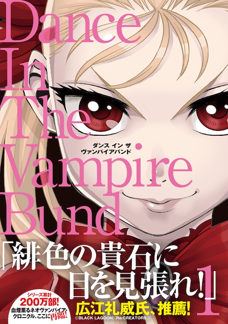 「ダンス イン ザ ヴァンパイアバンド」愛蔵版1巻