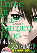 「ダンス イン ザ ヴァンパイアバンド」愛蔵版2巻