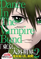 「ダンス イン ザ ヴァンパイアバンド」愛蔵版2巻