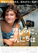 「悲しみに、こんにちは」メインビジュアル