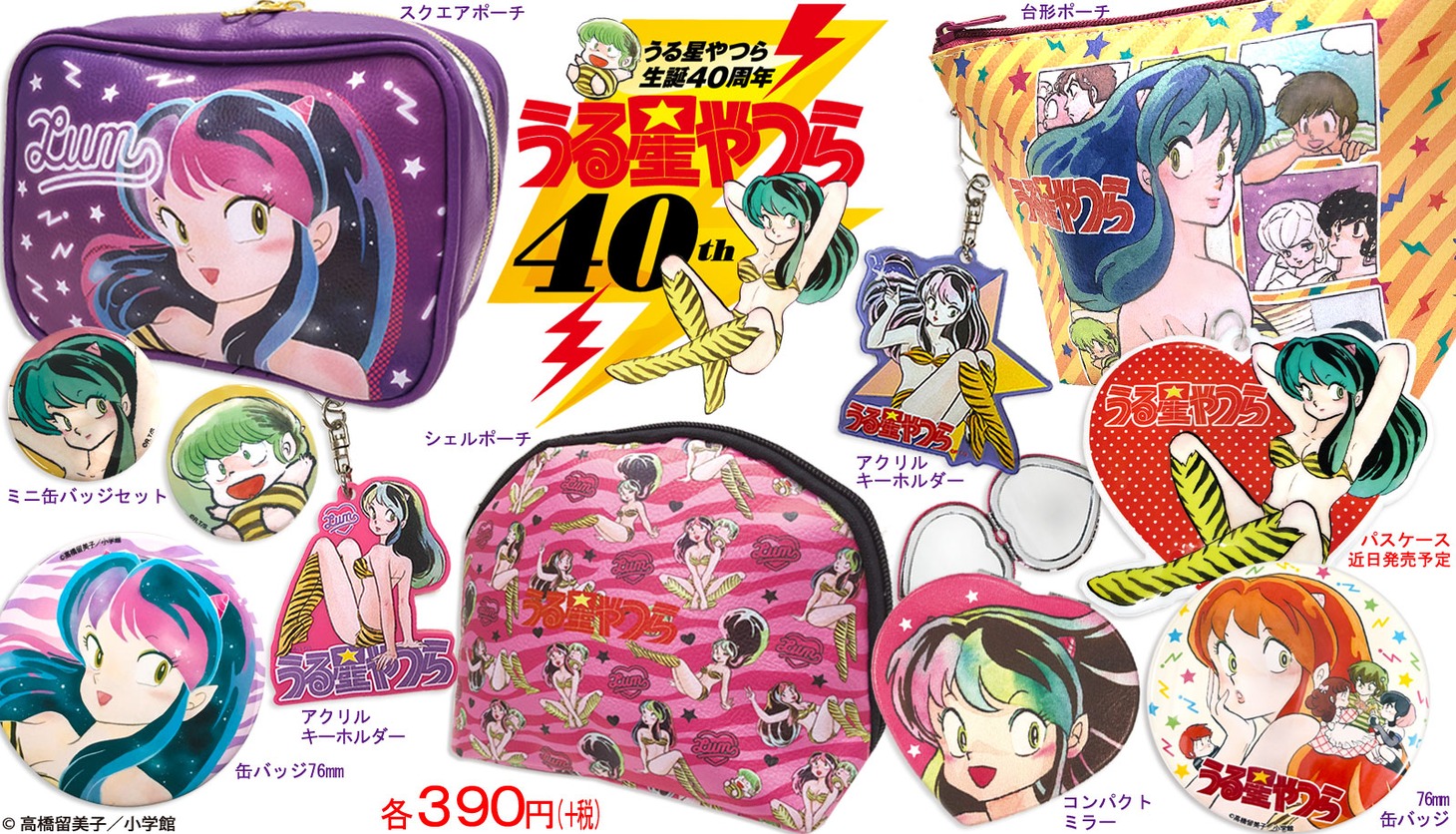 「うる星やつら」とサンキューマートのコラボ商品一覧。