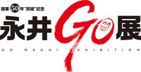 「画業50年“突破”記念 永井GO展」のロゴ。(c)1967-2018 Go Nagai / Dynamic Production All Rights Reserved.