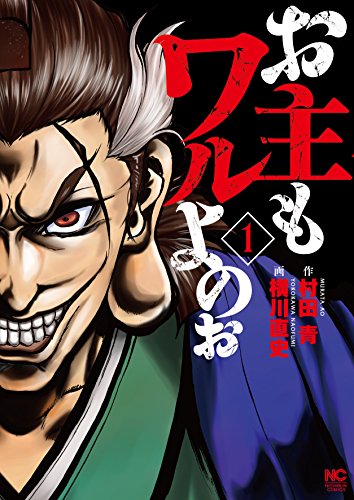 「お主もワルよのぉ」1巻