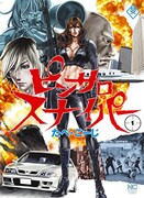 「ピンサロスナイパー」1巻