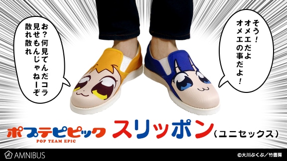 「ポプテピピック」ポプ子とピピ美が2人で1足のスリッポンに