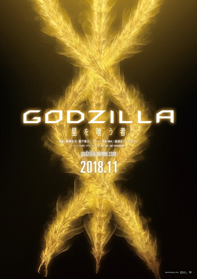 「GODZILLA 星を喰う者」ティザービジュアル