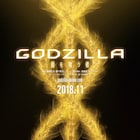 劇場アニメ「GODZILLA」最終章は「星を喰う者」、11月公開決定