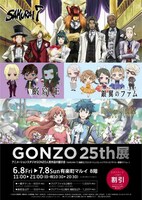 「GONZO 25th展」ビジュアル。