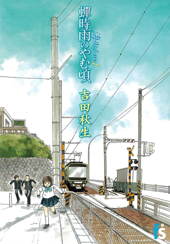 「海街diary」1巻