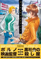 「ヴィエンナ・コネクション」1巻